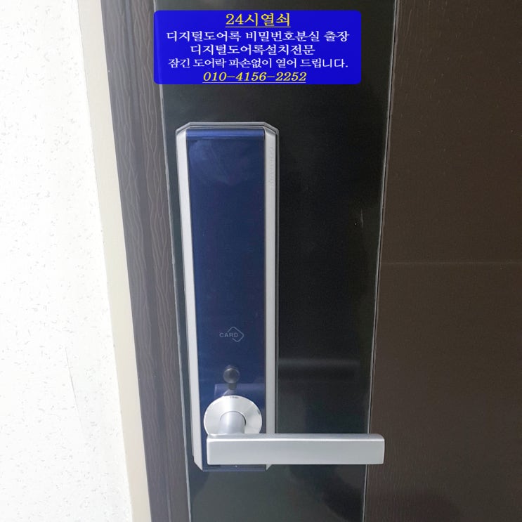 [24시열쇠]김포 한강신도시 구래동 안강럭스나인 오피스텔 디지털 도어락 비밀번호 분실로 잠긴 코맥스도어락 CDL-30LRC 번호키 여는법 24시출장열쇠