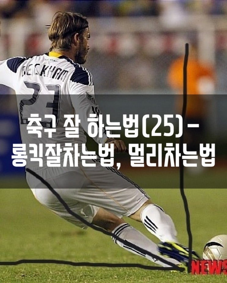  축구 잘 하는 법(25)- 롱킥 잘 차는 법, 멀리차는법, 세게차는법