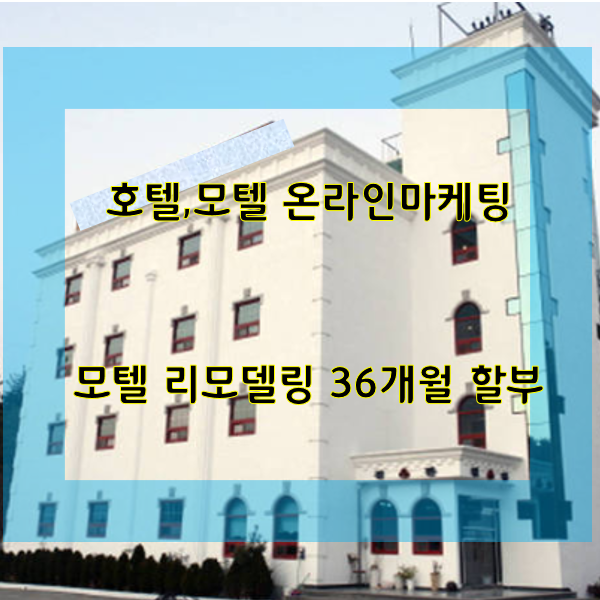  모텔 리모델링 할부로 했어요 완전 원가! 거기에 모텔 온라인마케팅 까지 덤으로