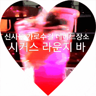  가로수길 데이트장소 시커스 라운지 바에서 맛본 인생 첫 후카