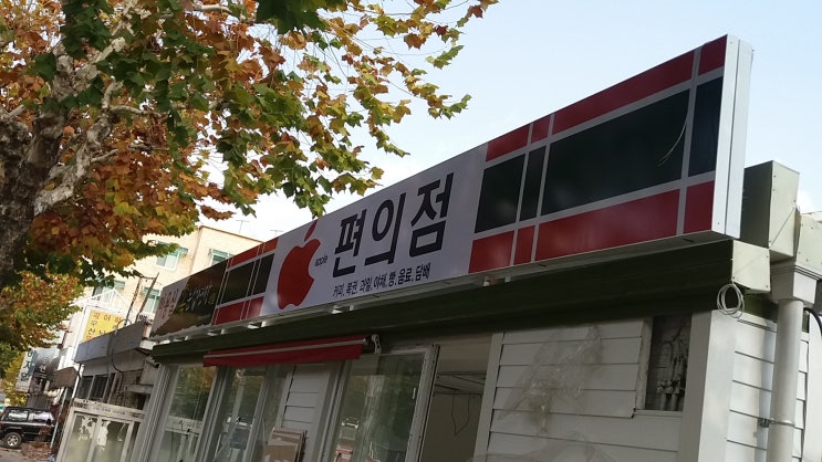  애플 편의점(제작:동광네온)내덕동
