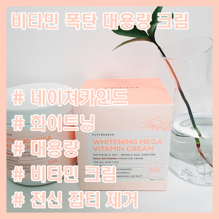  가드름 흉터, 몸드름 흉터, 얼굴 잡티 기미 제거에 좋은 비타민 크림! / 대용량 비타민 화이트닝 크림 / 가성비 바디 크림 / 비타민 크림 추천!