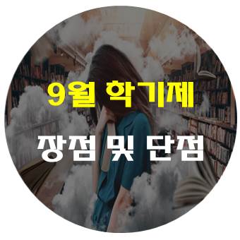  9월학기제 장점 및 단점 한 번에 빠르게 알고가자