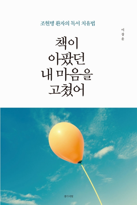  <핫딜><핫딜>가성비가 좋은 책이 아팠던 내 마음을 고쳤어:조현병 환자의 독서 치유법, 생각의빛 들여가세요~~