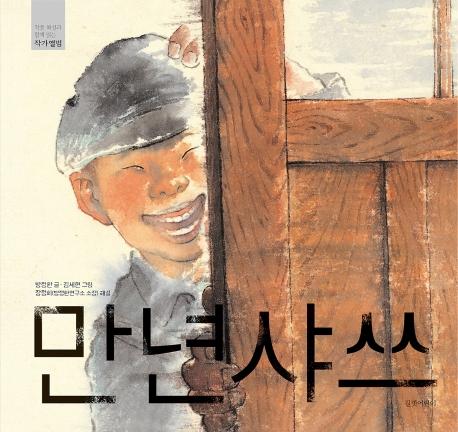  [품절예상][가성비굿][길벗어린이]만년샤쓰 - 작품 해설과 함께 읽는 작가앨범, 길벗어린이 제품을 놓치지 마세요~~