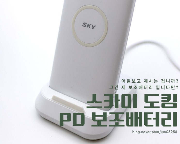  어딜보고 계시는 겁니까? 그건 제 보조배터리 입니다만? -SKY 도킹 PD 보조배터리 리뷰