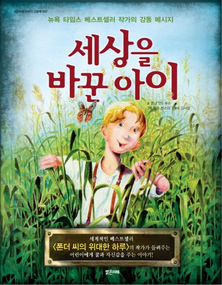  <핫딜><핫딜>가성비가 좋은 세상을 바꾼 아이:뉴욕 타임스 베스트셀러 작가의 감동 메시지, 밝은미래 들여가세요~~