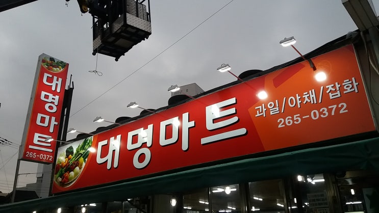  대명마트(제작:동광네온)