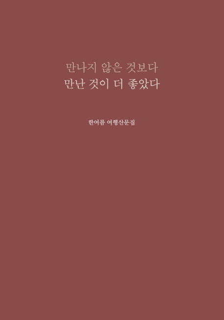  가성비 갑 국내여름휴가추천 - 만나지 않은 것보다 만난  (With '위험한 소식)