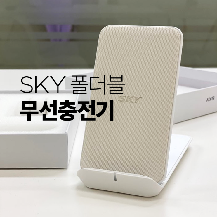  sky 무선충전기 :: 만족도 120% 후기