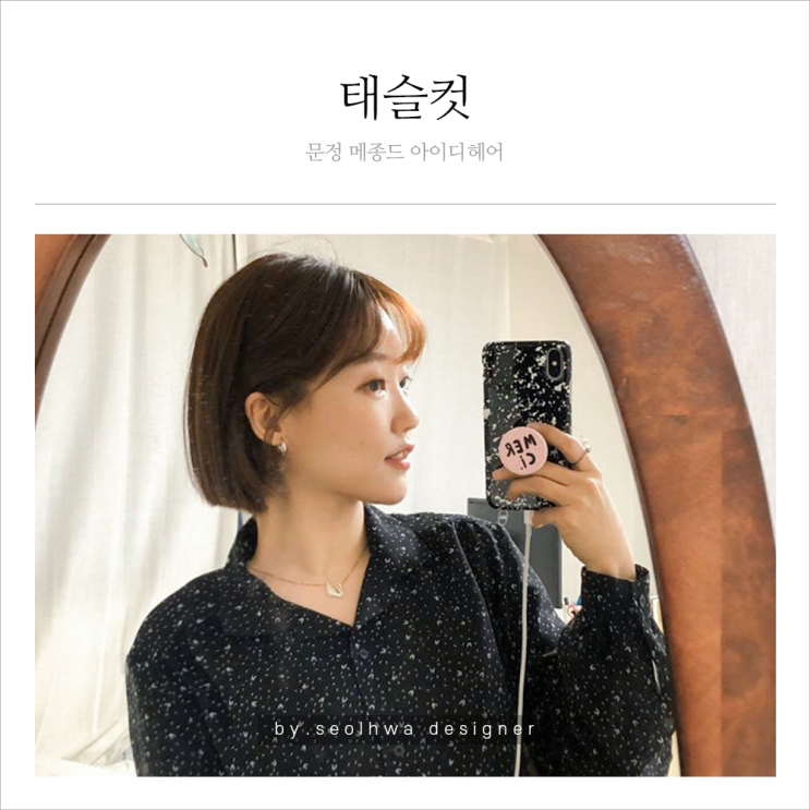  [문정동 미용실 : 메종드 아이디헤어]  설화디자이너에게 태슬컷 받았어요.