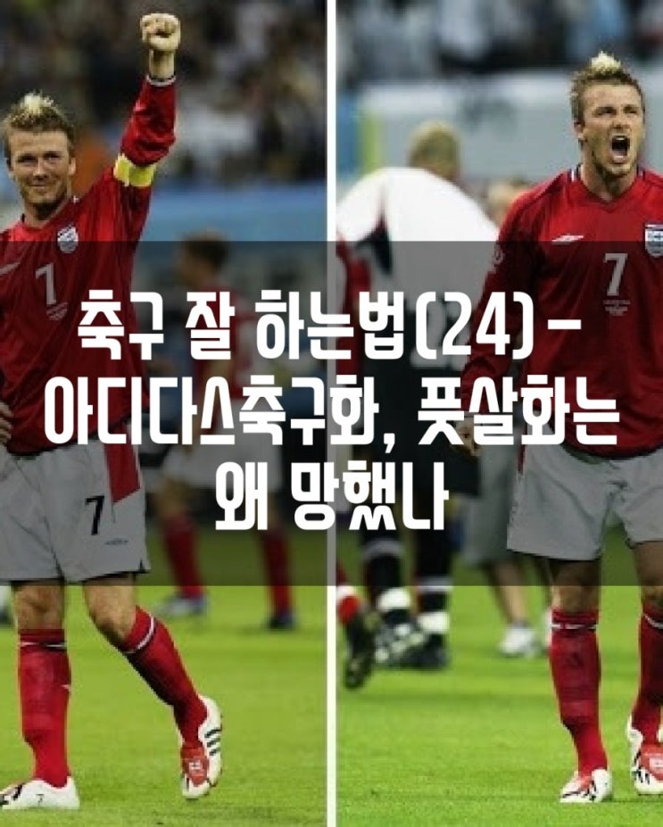  축구 잘 하는 법(24)-아디다스 축구화, 풋살화는 왜 망했나.