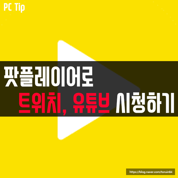팟플레이어(PotPlayer)로 트위치, 유튜브 시청하기 팟플레이어(PotPlayer)로 트위치, 유튜브 시청하기
