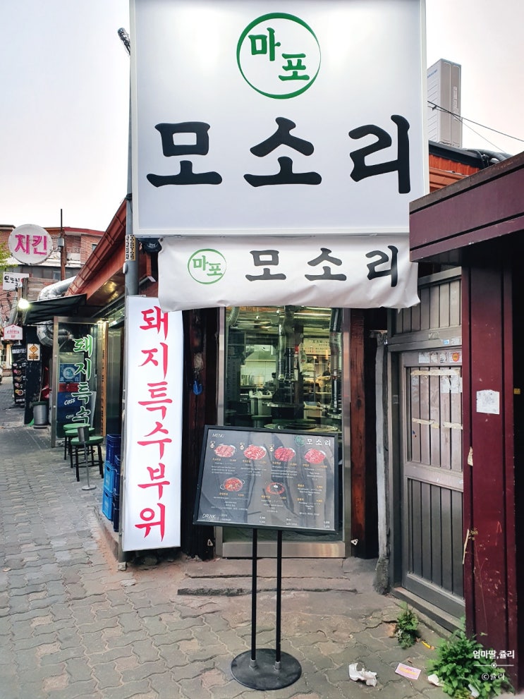  [서울,마포]마포모소리_돼지특수부위