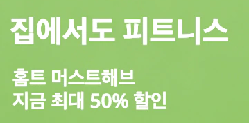  알리익스프레스 프로모션코드 및 이벤트 특가 - 피트니스, 운동, 홈트 관련 아이템 (최대 50%)
