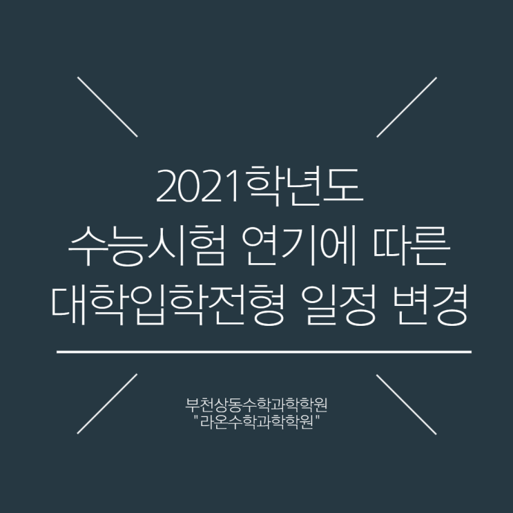 부천상동수학과학학원    2021학년도 수능시험 연기에 따른 대학입학전형일정 변경