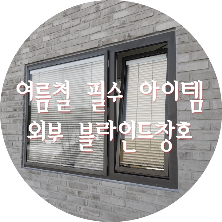  (선착순 마감 이벤트) 5~6월 외부 일체형 블라인드 프로모션 안내!