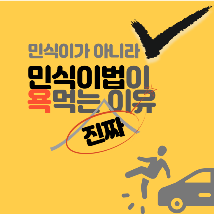  민식이법 폐지와 민식이법 개정 청원이 35만 명이나 되고 교통사고 전문 변호사인 한문철 변호사까지 경고한 먼저 간 민식이가 아니라 민식이법이 욕먹는 진짜 이유