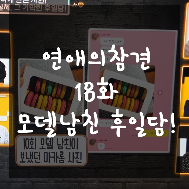  연애의참견18화 모델남친 후일담