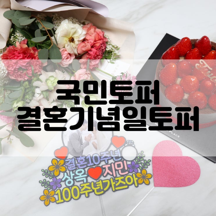 (페이퍼토퍼추천) 기념일 이벤트 토퍼맛집 국민토퍼 결혼기념일 토퍼