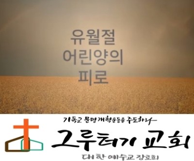 4월 19일 주일 "유월절 어린양의 피로" 나의 삶의 문이 열렸네- 호산나싱어즈 4월 19일 주일 "유월절 어린양의 피로" 나의 삶의 문이 열렸네- 호산나싱어즈