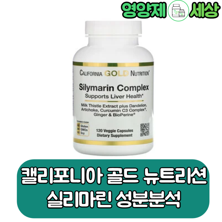  캘리포니아 골드 뉴트리션 (캘골, cgn) 실리마린 좋은 성분 +좋은 가격 영양제네요.