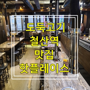  철산역맛집핫플레이스도둑고기주먹고기