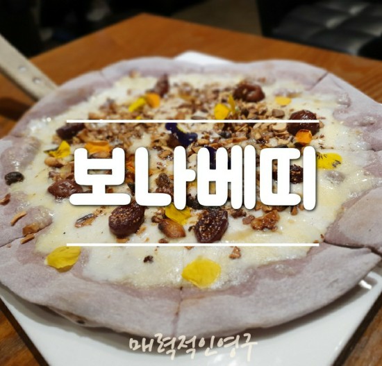  여의도 보나베띠 분위기 맛집으로 인정 봄맞이 이벤트 중~~