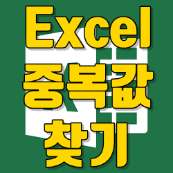  엑셀 중복값 찾기 방법