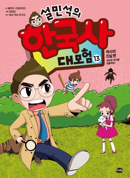  [ 리뷰 포함 ]   설민석의 한국사 대모험. 13:역사의 진실 편: 뒤바뀐 역사를 되돌려라!, 아이휴먼