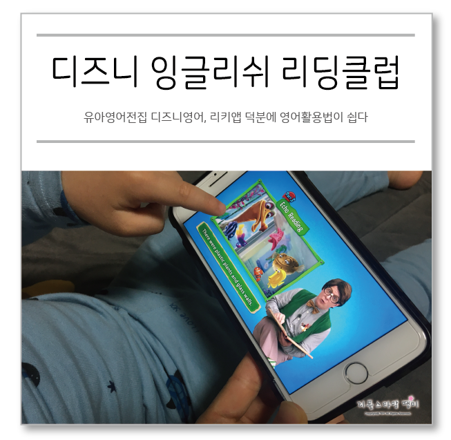  유아영어전집 디즈니영어, 리키앱 덕분에 영어활용법이 쉽다