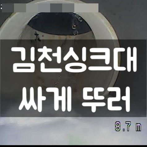  싱크대 역류 할때, 김천 싱크대막힘 해결해 드렸어요.