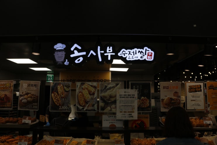  [부천 신중동 맛집] :: 부천 신중동 에서 고로케가 먹고 싶을 땐 ? "송사부 이마트 중동점"