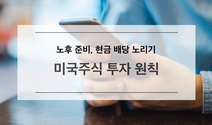  [미국주식 투자원칙] 노후 준비로 시작하는 미국주식 투자원칙 3