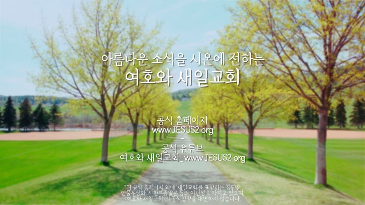 새일교회 말씀 | 척량의 역사로 하나가 됨 새일교회 말씀 | 척량의 역사로 하나가 됨
