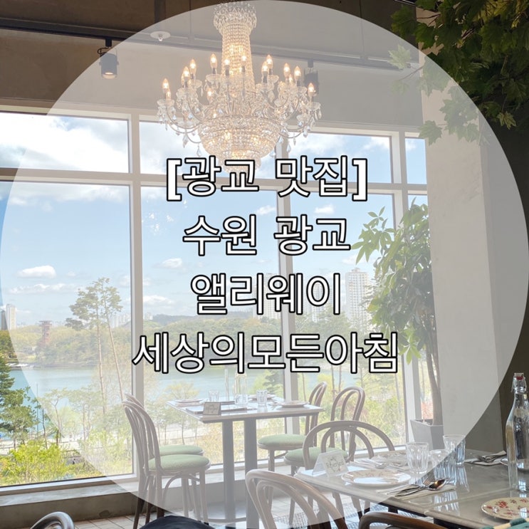  [광교 맛집] 수원 광교 앨리웨이 세상의모든아침