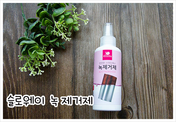  녹슨제품들  버리지말고 이제는 슬로웨이 녹제거제로 한방에 해결!