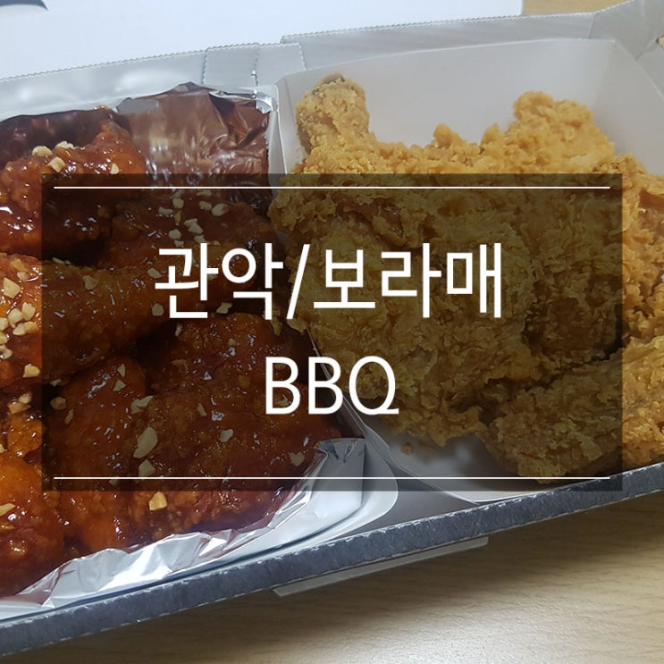 배민으로 신림 치킨 배달 <BBQ 보라매공원점> 주문 황금올리브반반 무조건 추천 메뉴! 배민으로 신림 치킨 배달 <BBQ 보라매공원점> 주문 황금올리브반반 무조건 추천 메뉴!
