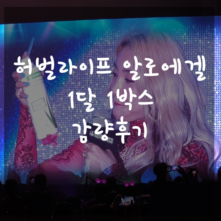  허벌라이프알로에겔 할인받아 싸게 먹는 법