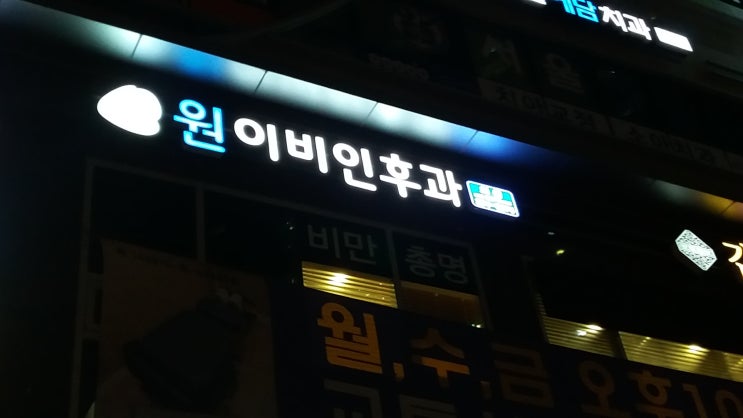 원이비인후과의원(제작:동광네온)