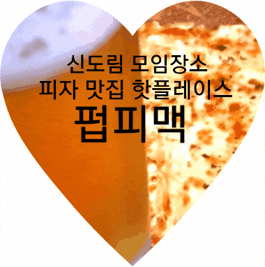 신도림 피자맛집 펍피맥에서 시원한 맥주한잔