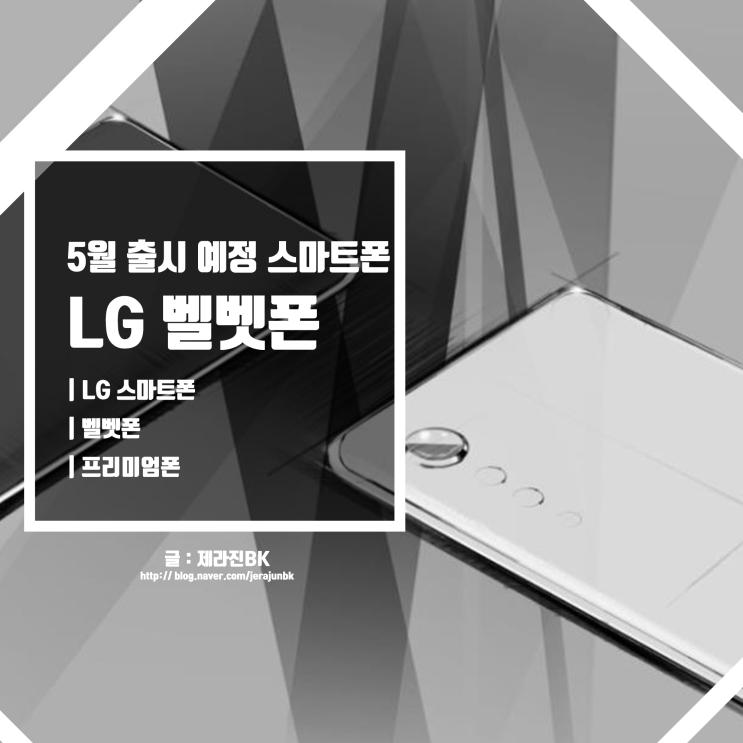  LG 스마트폰 벨벳폰 디자인 공개 물방울폰 예쁜 디자인 저렴한 금액
