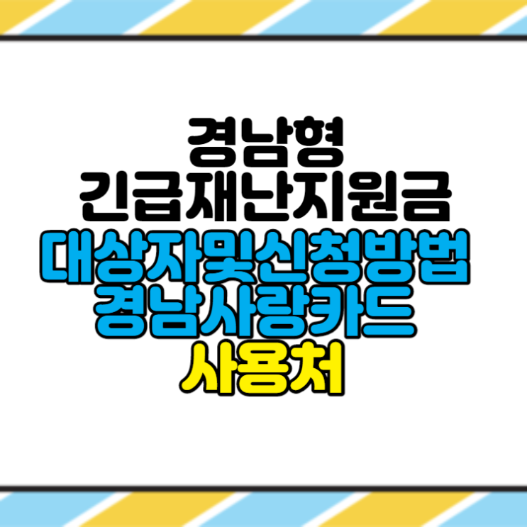  경남형 긴급재난지원금 대상자 최종 신청방법과 경남사랑카드 사용처