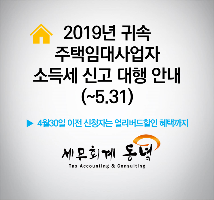  2019년 귀속 주택임대소득 소득세 신고대리 안내 (주택임대사업자용)