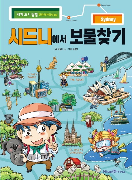  왜 잘나가는지 알겠네 시드니 - 시드니에서 보물찾기, 아이세움  (With 유튜버 소식)