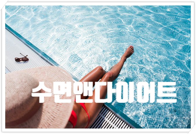  갱년기다이어트,중년다이어트 자면서살빼기추천 수면앤다이어트 먹어본 후기!