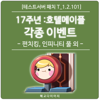  [신규 패치 T_1.2.101] 메이플스토리 17주년 : 호텔 메이플 코인 수급 & 기타 이벤트 - 펀치킹, 인피니티 풀, 원카드 외
