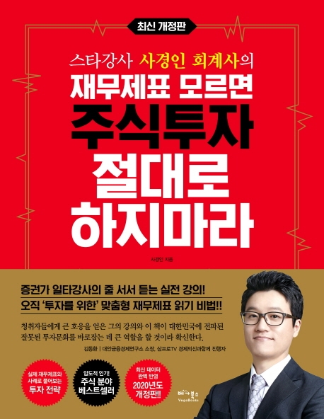  [ 리뷰 포함 ]   스타강사 사경인 회계사의 재무제표 모르면 주식투자 절대로 하지마라:증권가 일타강사 사경인 회계사가 알려주는 재무제표 바이블, 베가북스