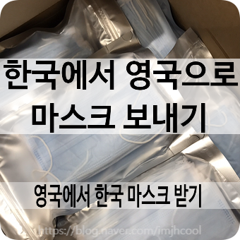 영국은 지금 록다운 중_한국에서 보낸 마스크 영국에서 받기 (feat.가족의 범위와 마스크 해외반출)