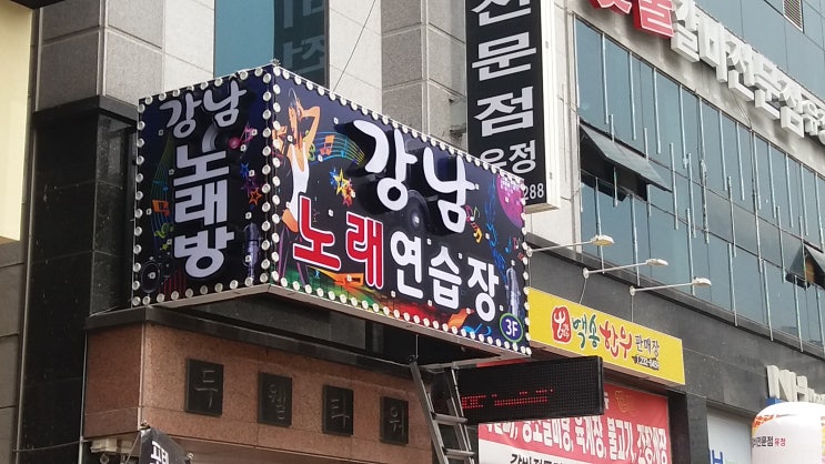  강남노래방(제작:동광네온)율량동